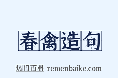 春禽造句是什么意思的图片